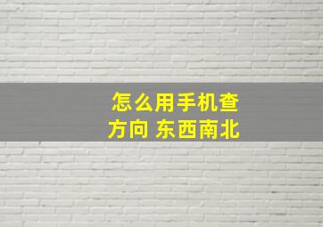 怎么用手机查方向 东西南北